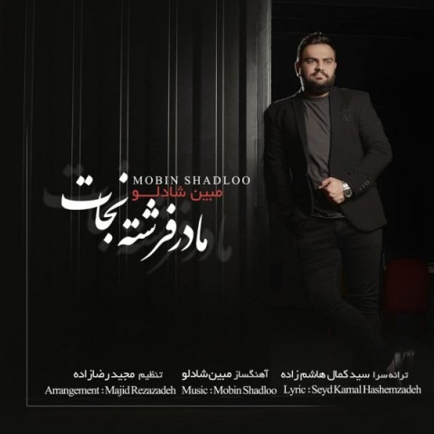دانلود آهنگ مبین شادلو مادر فرشته نجات